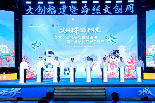 2025年文創(chuàng)福建主題活動暨海絲泉州數(shù)字文創(chuàng)周 數(shù)字網(wǎng)絡(luò)技術(shù)服務(wù)驅(qū)動產(chǎn)業(yè)新未來